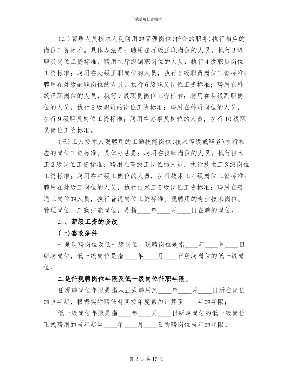 事业单位调资套改方案范本(2篇)_第2页