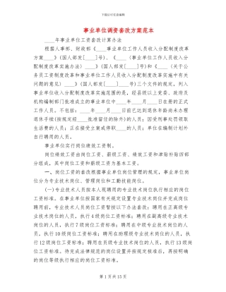 事业单位调资套改方案范本(2篇)