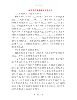事业单位调资套改方案范本