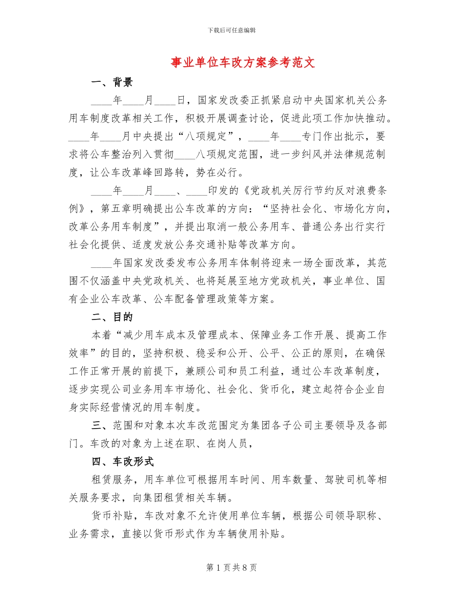 事业单位车改方案参考范文_第1页