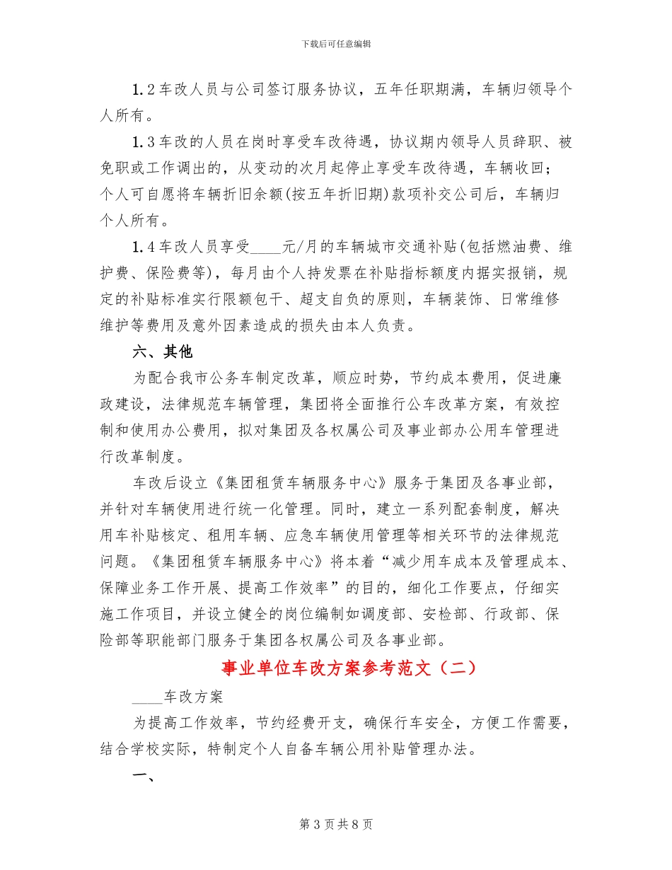 事业单位车改方案参考范文_第3页