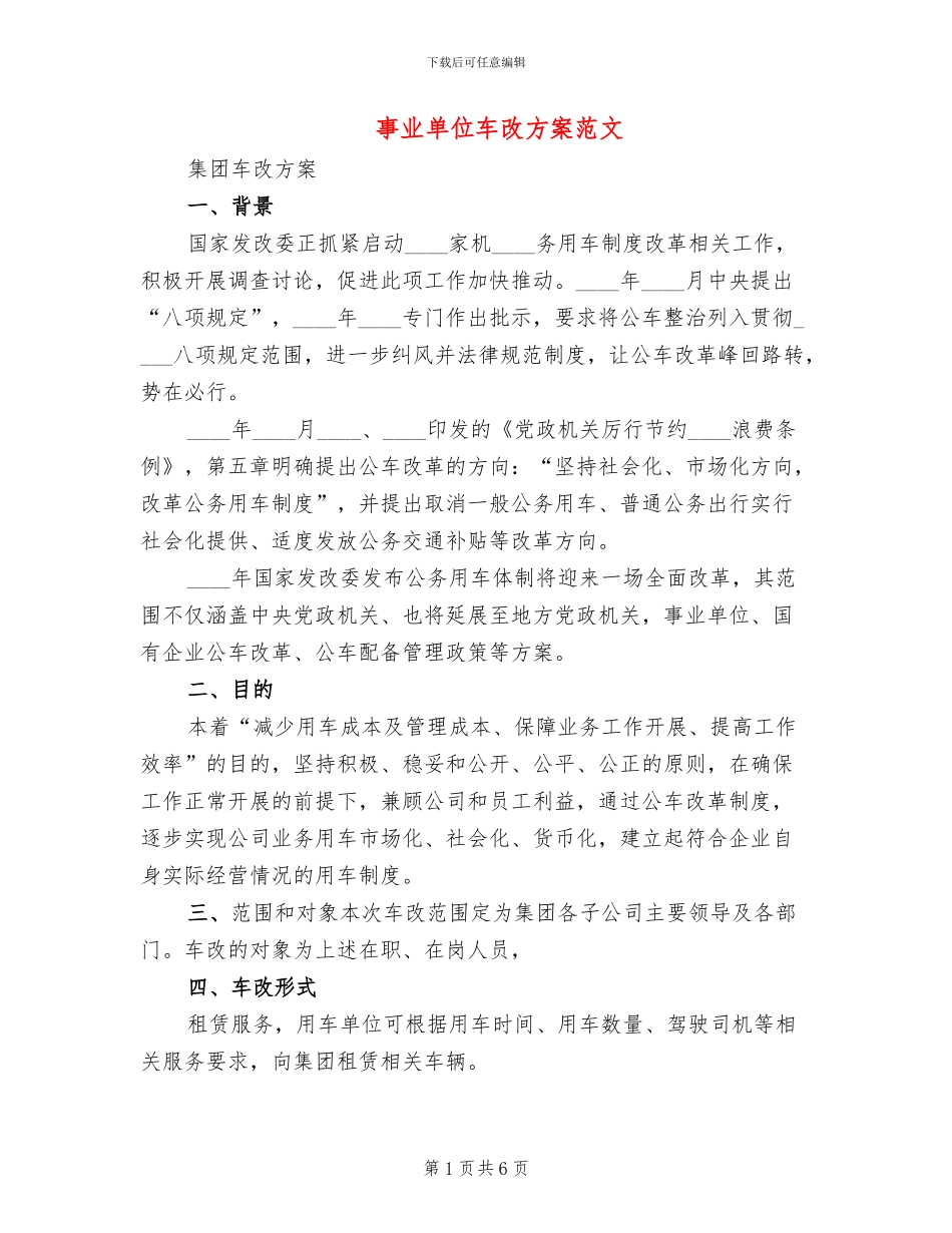 事业单位车改方案范文_第1页