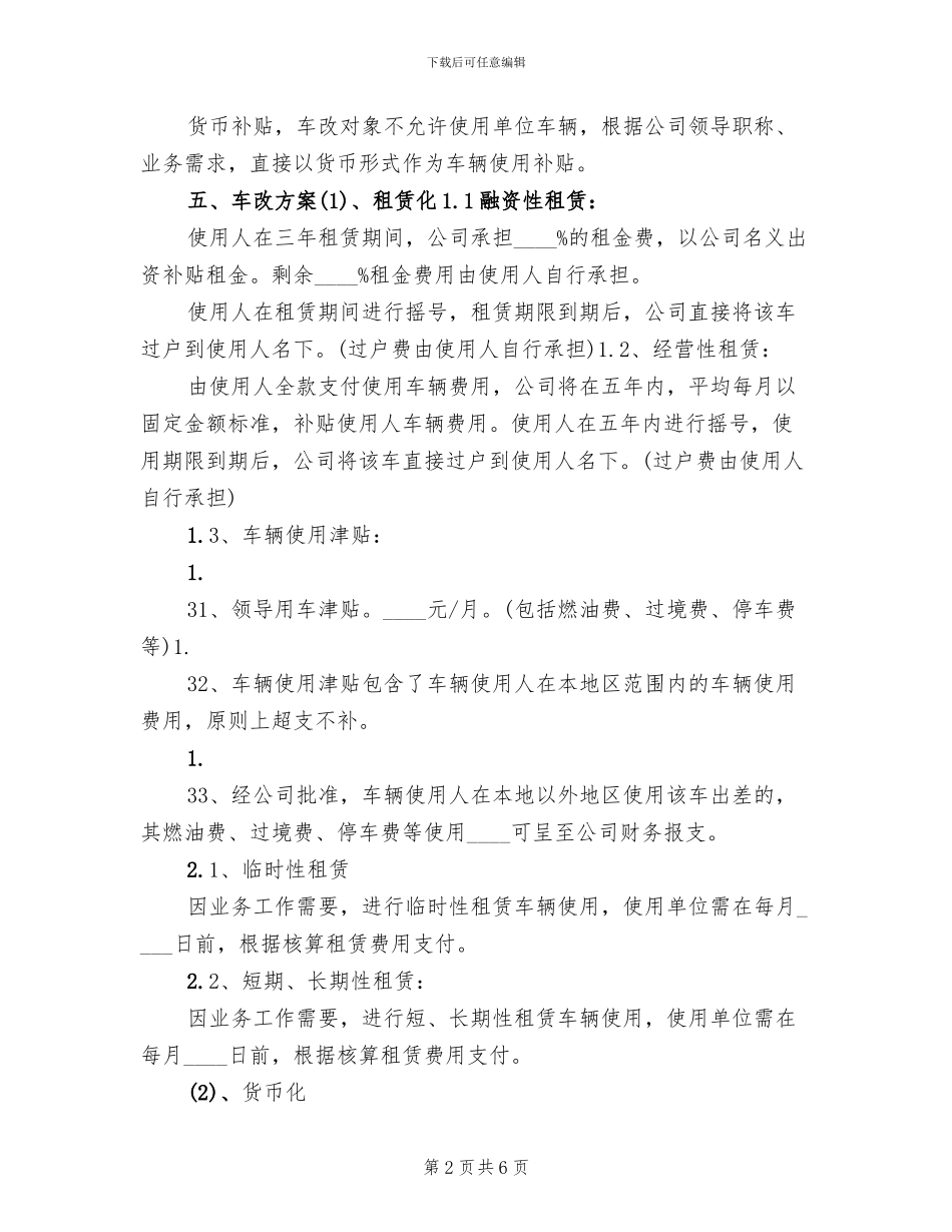 事业单位车改方案范文_第2页