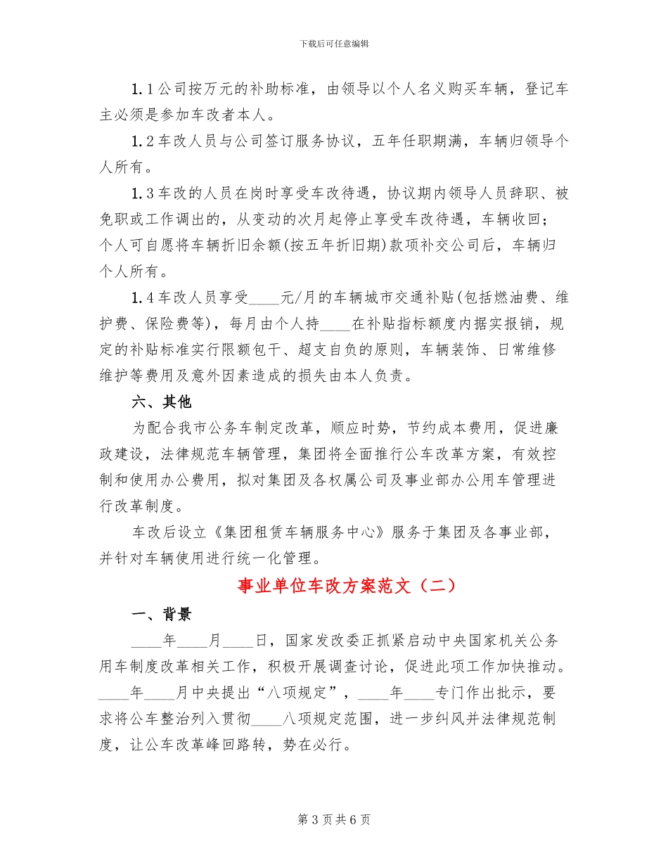 事业单位车改方案范文_第3页