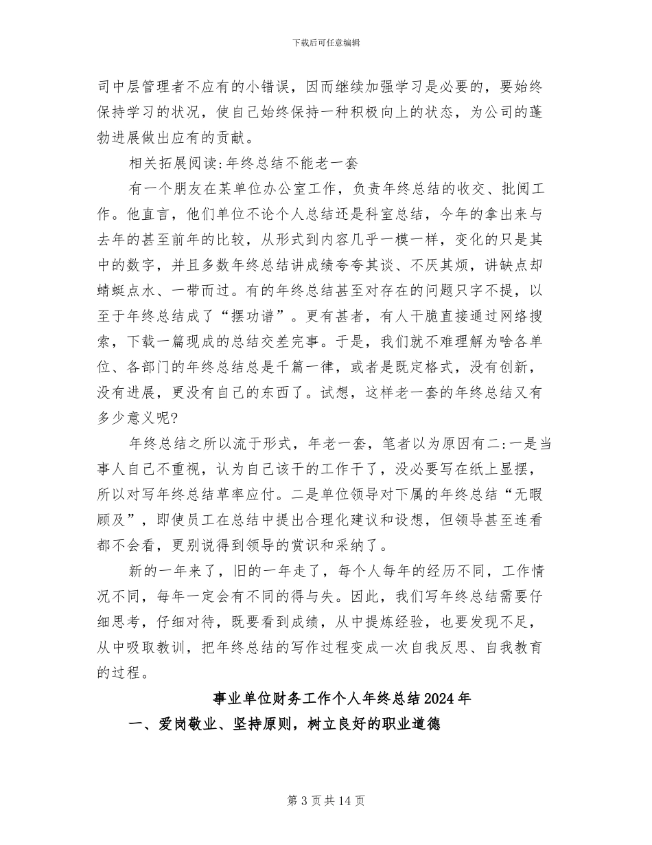 事业单位财务主管2024年度考核个人总结_第3页