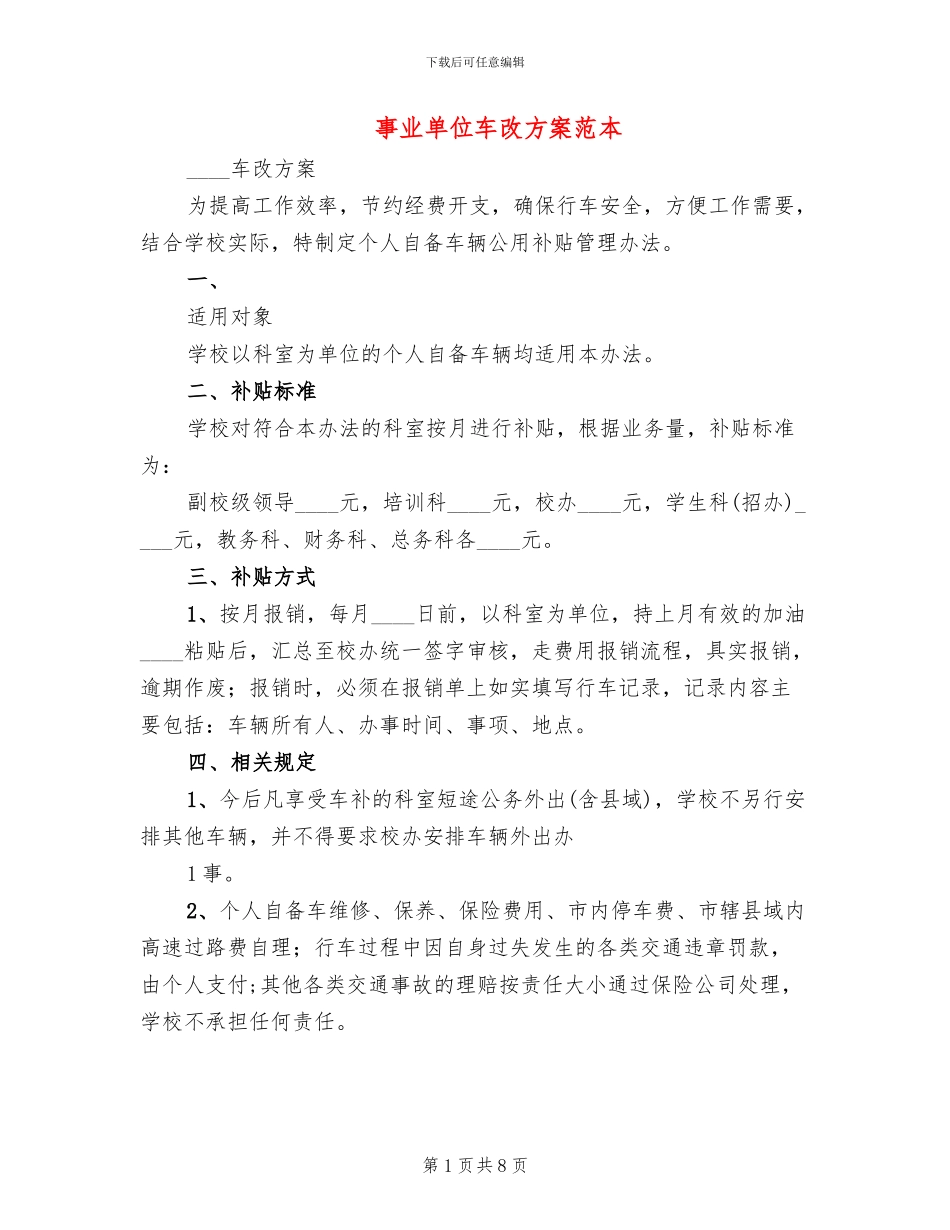 事业单位车改方案范本_第1页