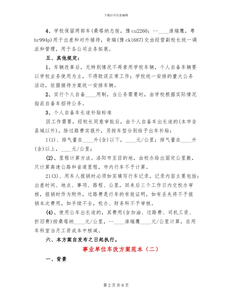 事业单位车改方案范本_第2页