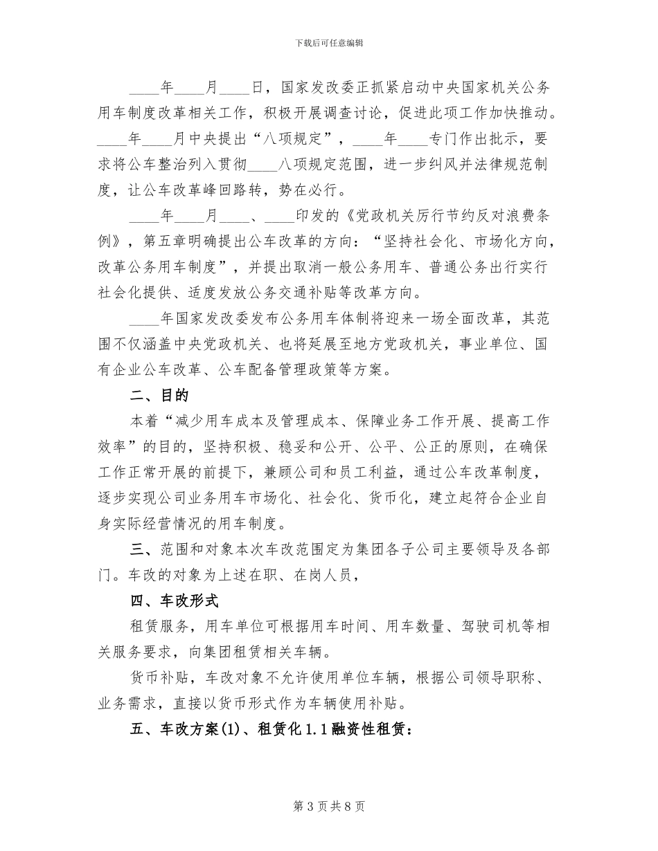 事业单位车改方案范本_第3页