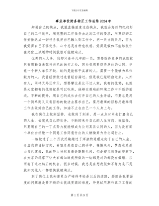 事业单位财务转正工作总结2024年