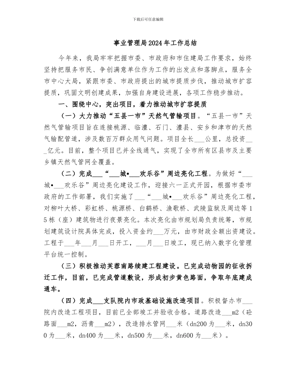事业管理局2024年工作总结_第1页