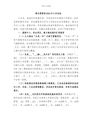 事业管理局2024年工作总结