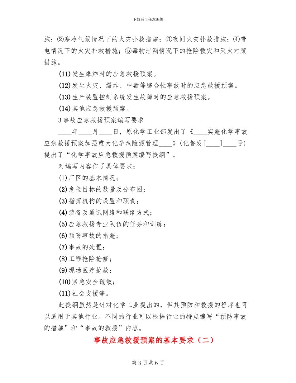事故应急救援预案的基本要求_第3页