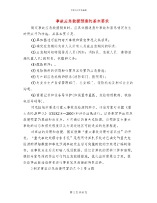 事故应急救援预案的基本要求