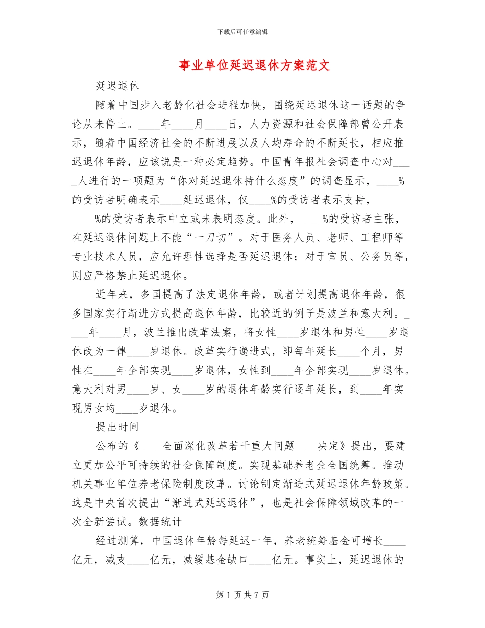事业单位延迟退休方案范文_第1页