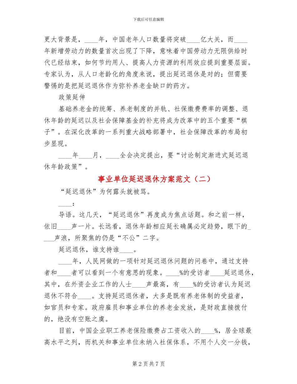事业单位延迟退休方案范文_第2页