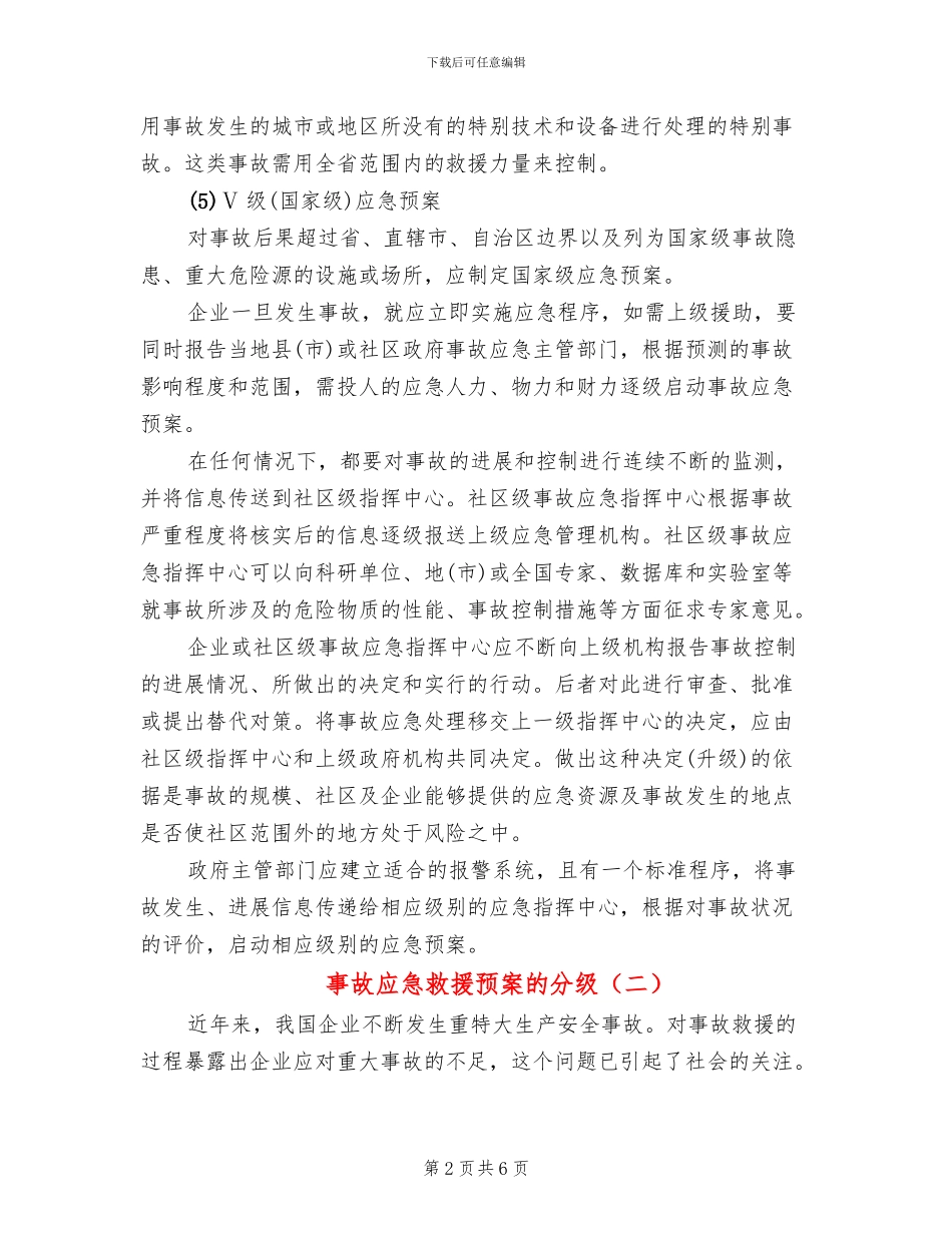 事故应急救援预案的分级_第2页
