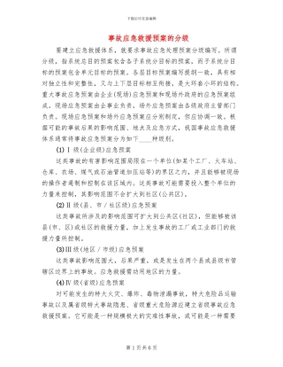 事故应急救援预案的分级