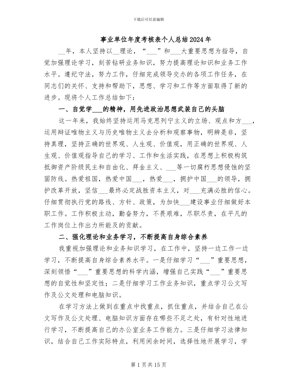 事业单位年度考核表个人总结2024年_第1页
