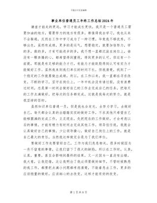 事业单位普通员工年终工作总结2024年