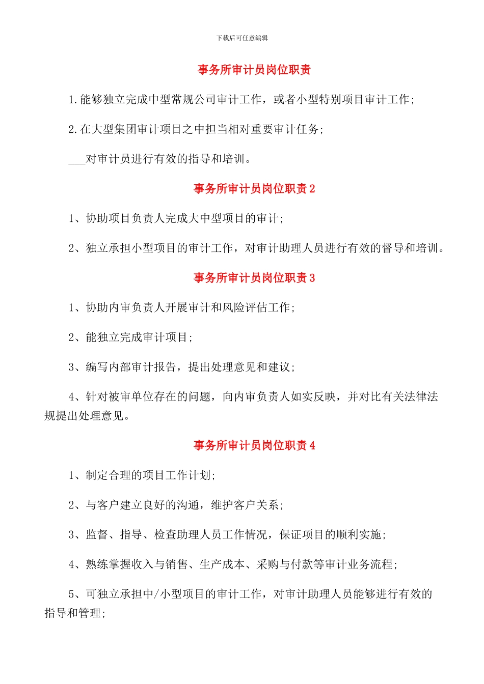 事务所审计员岗位职责_第1页