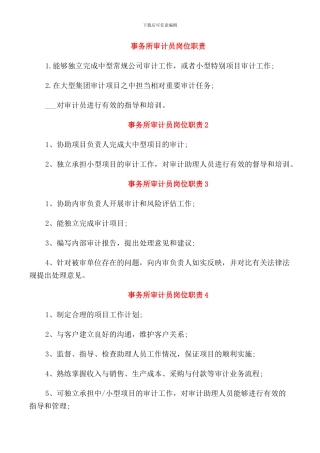 事务所审计员岗位职责