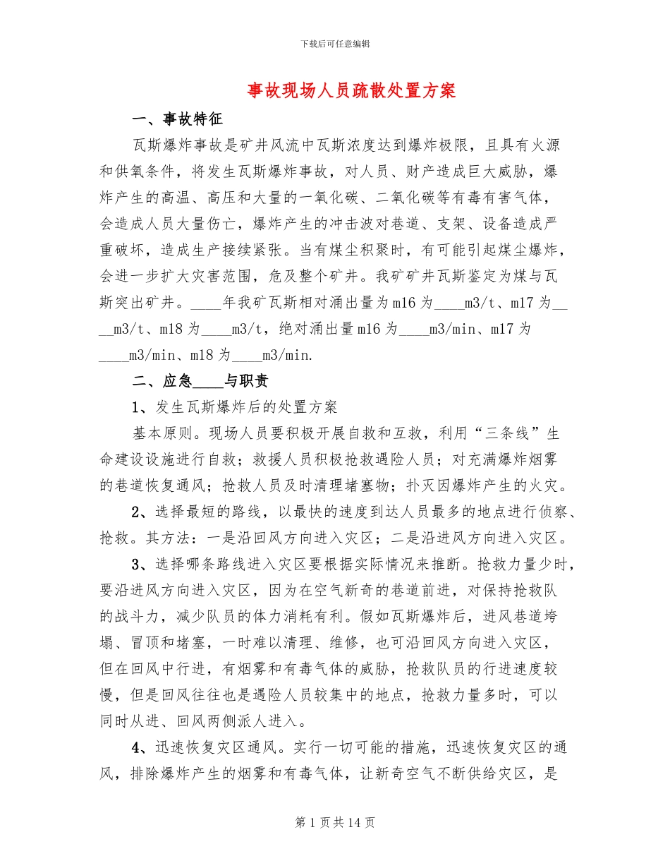 事故现场人员疏散处置方案(2篇)_第1页