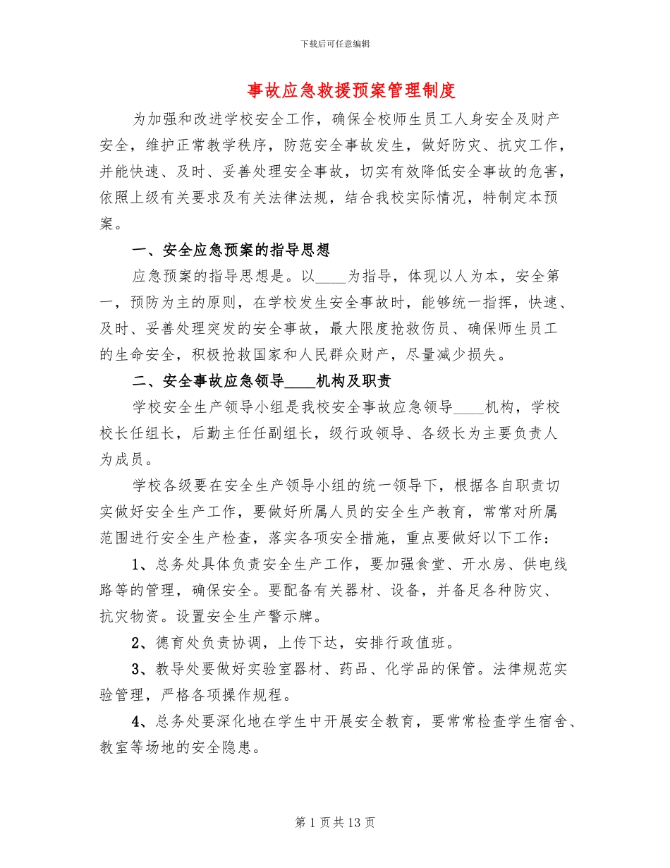 事故应急救援预案管理制度_第1页