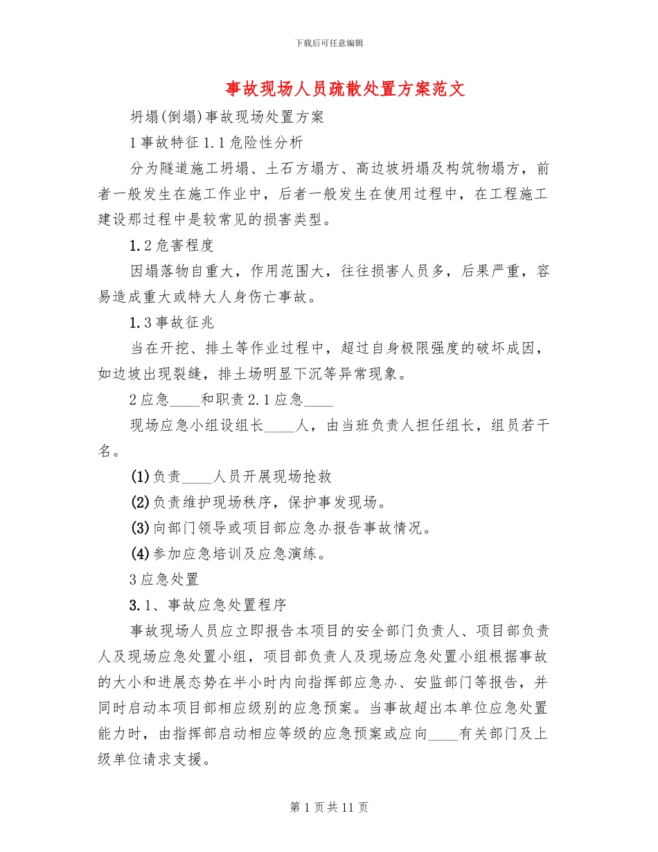 事故现场人员疏散处置方案范文(4篇)_第1页