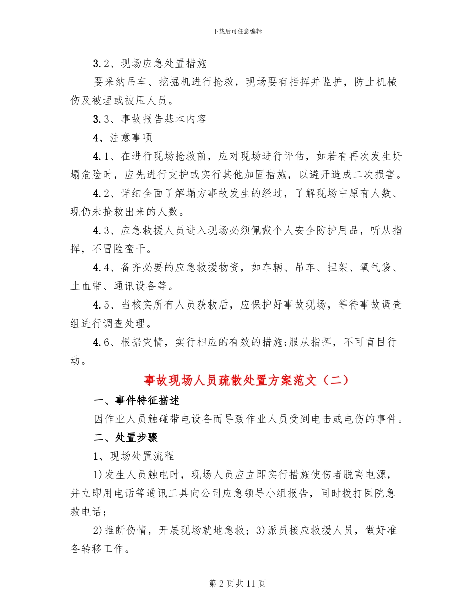 事故现场人员疏散处置方案范文(4篇)_第2页