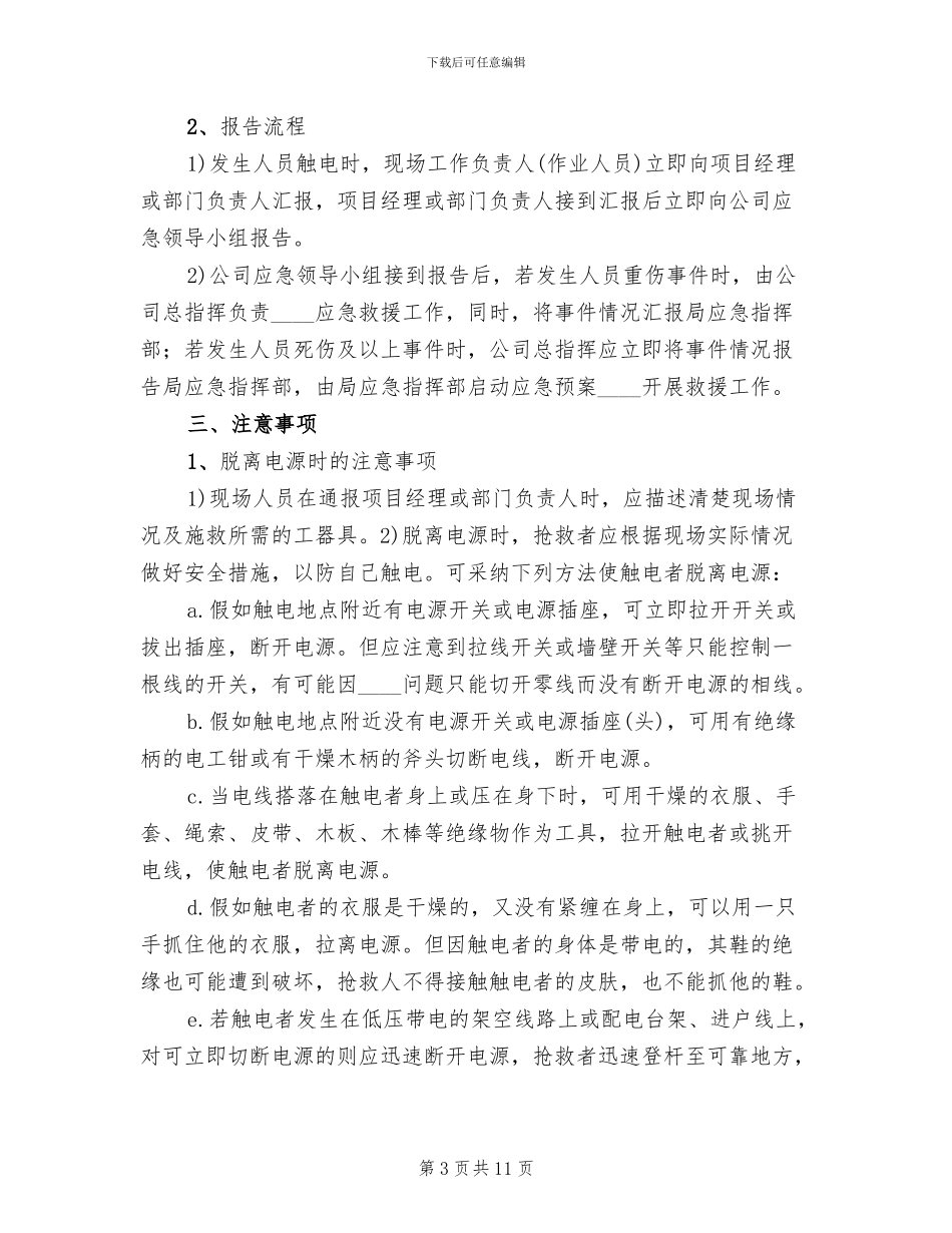 事故现场人员疏散处置方案范文(4篇)_第3页