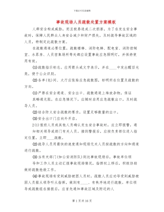 事故现场人员疏散处置方案模板
