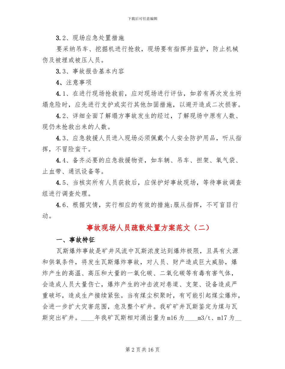 事故现场人员疏散处置方案范文(3篇)_第2页
