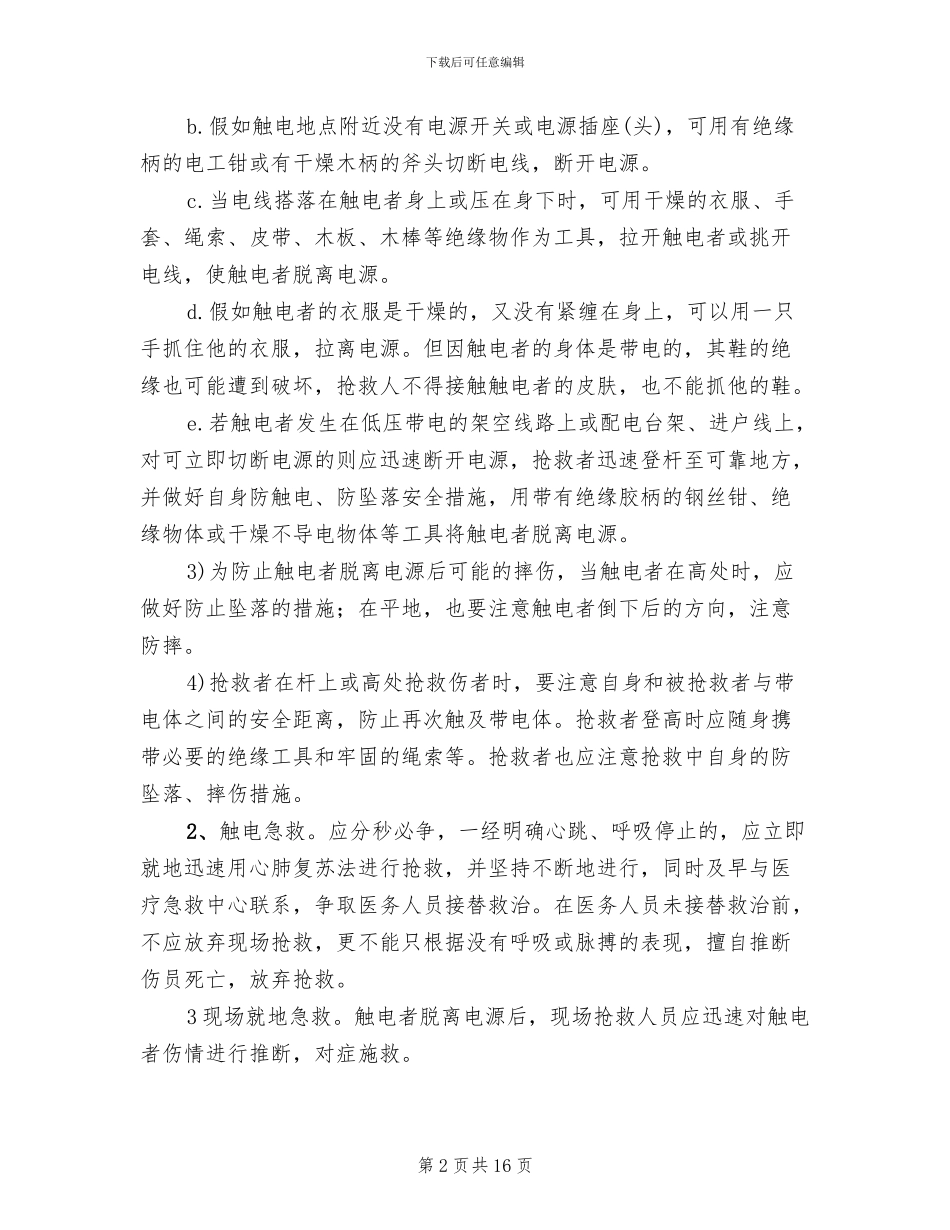 事故现场人员疏散处置方案范本(5篇)_第2页