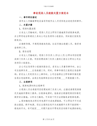 事故现场人员疏散处置方案范本(5篇)