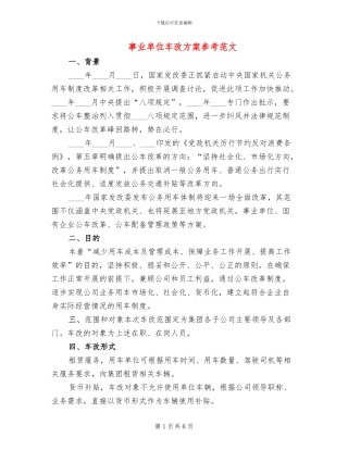 事业单位车改方案参考范文(2篇)