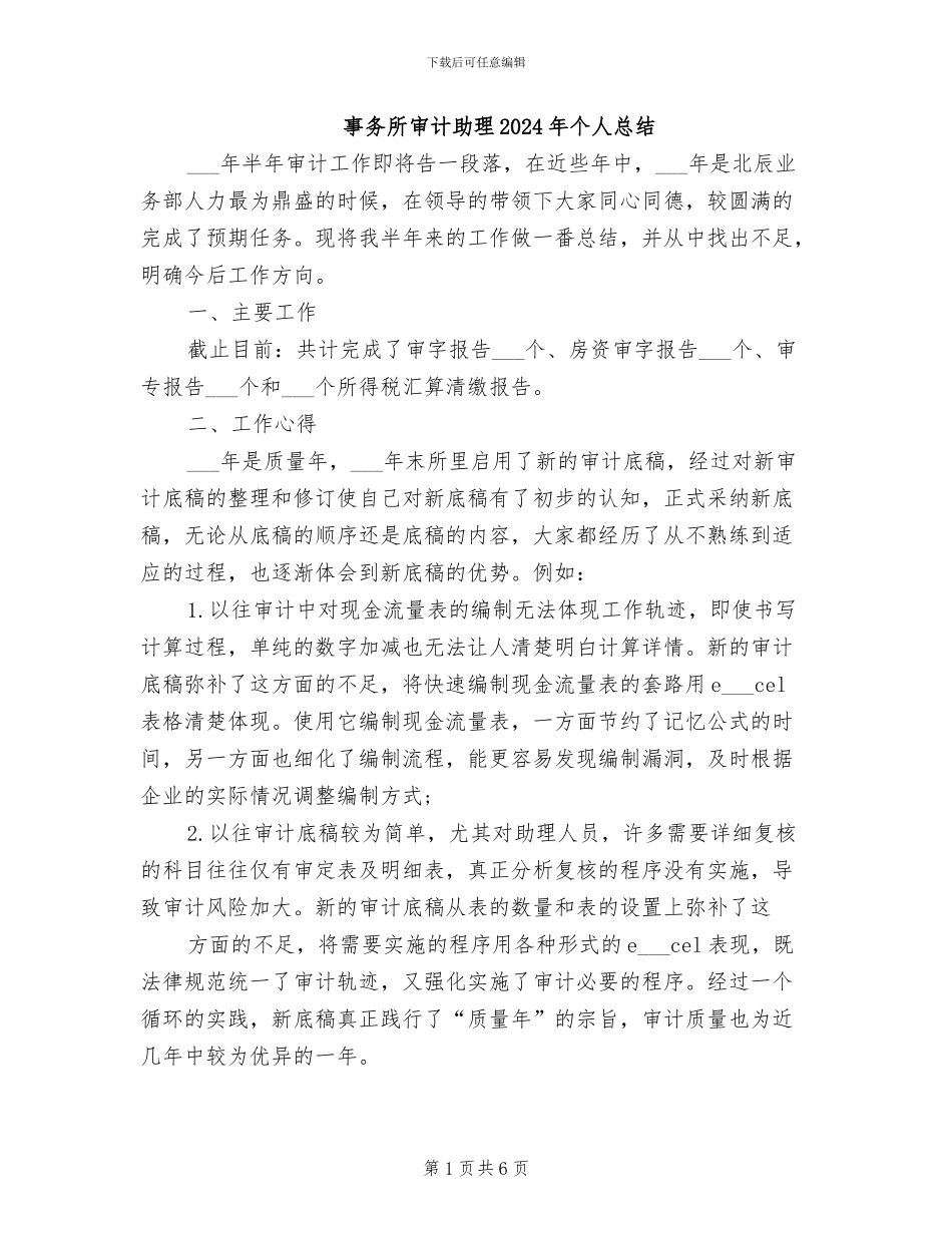 事务所审计助理2024年个人总结_第1页