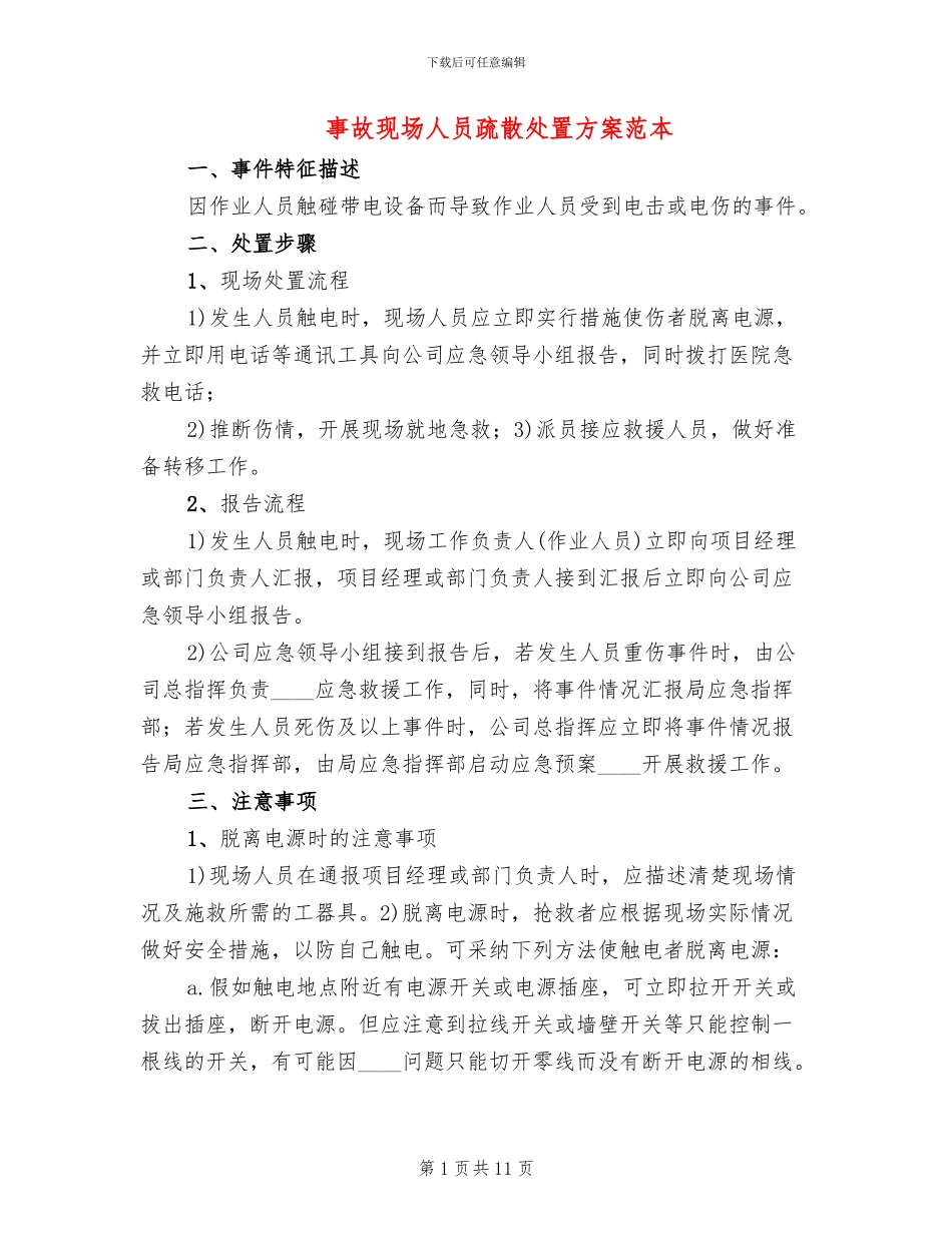 事故现场人员疏散处置方案范本(4篇)_第1页