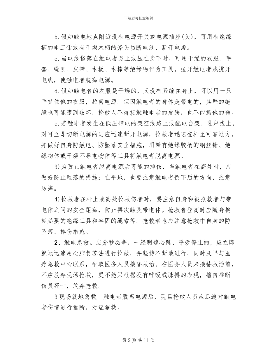 事故现场人员疏散处置方案范本(4篇)_第2页