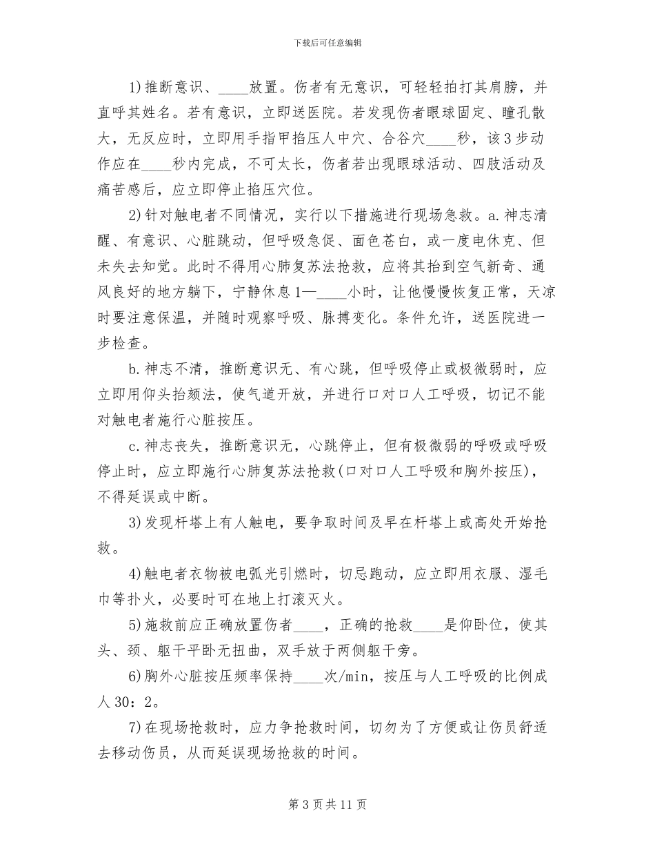 事故现场人员疏散处置方案范本(4篇)_第3页