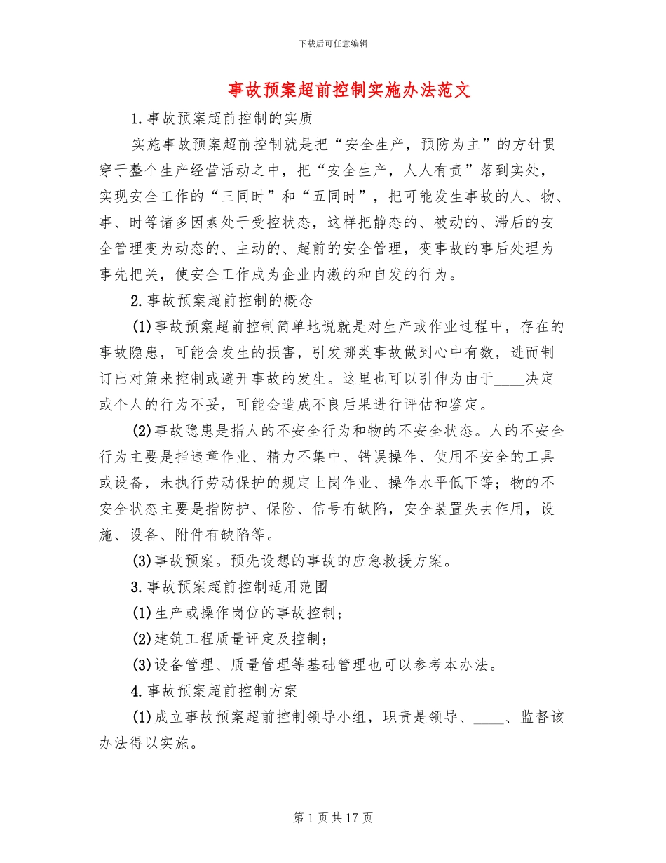 事故预案超前控制实施办法范文_第1页