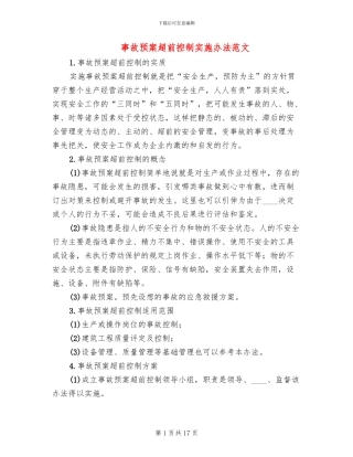 事故预案超前控制实施办法范文