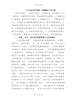 二中2024学年度第一学期教学工作总结