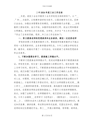 二中2024年度工会工作总结