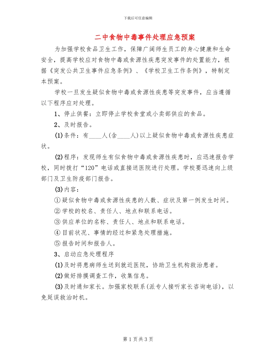 二中食物中毒事件处理应急预案_第1页