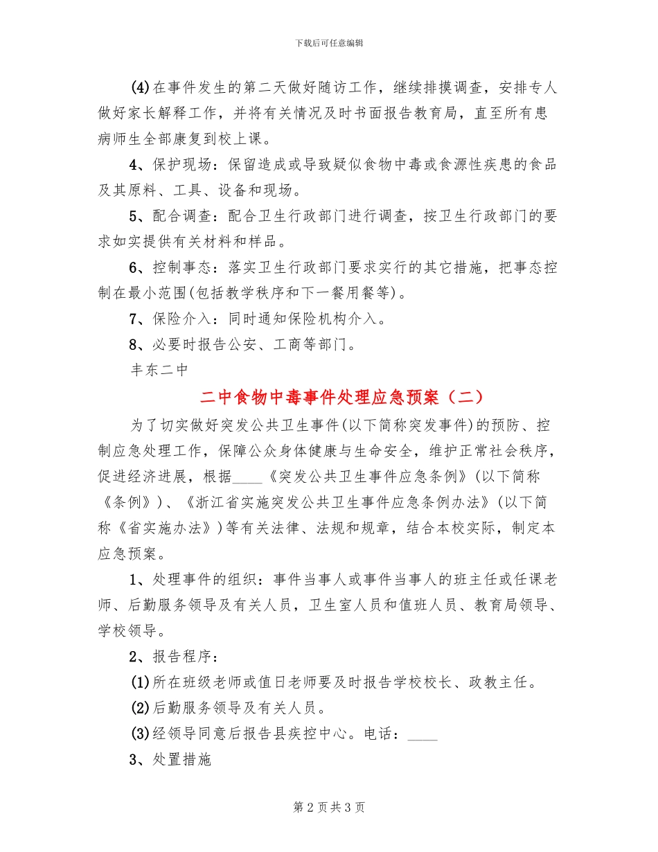 二中食物中毒事件处理应急预案_第2页
