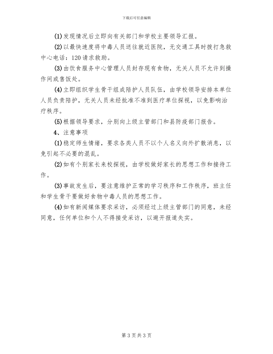 二中食物中毒事件处理应急预案_第3页