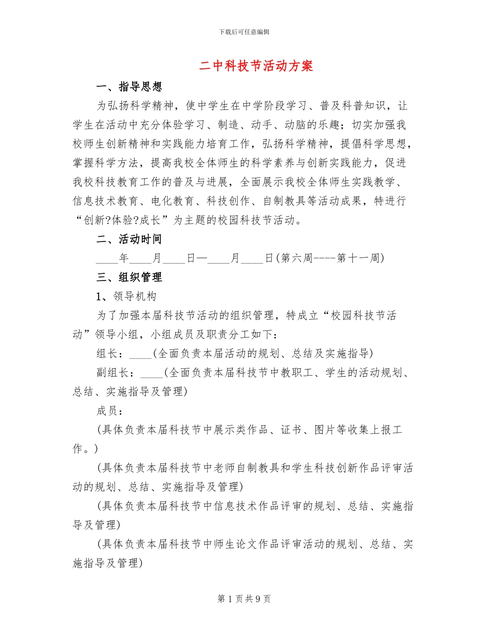 二中科技节活动方案_第1页