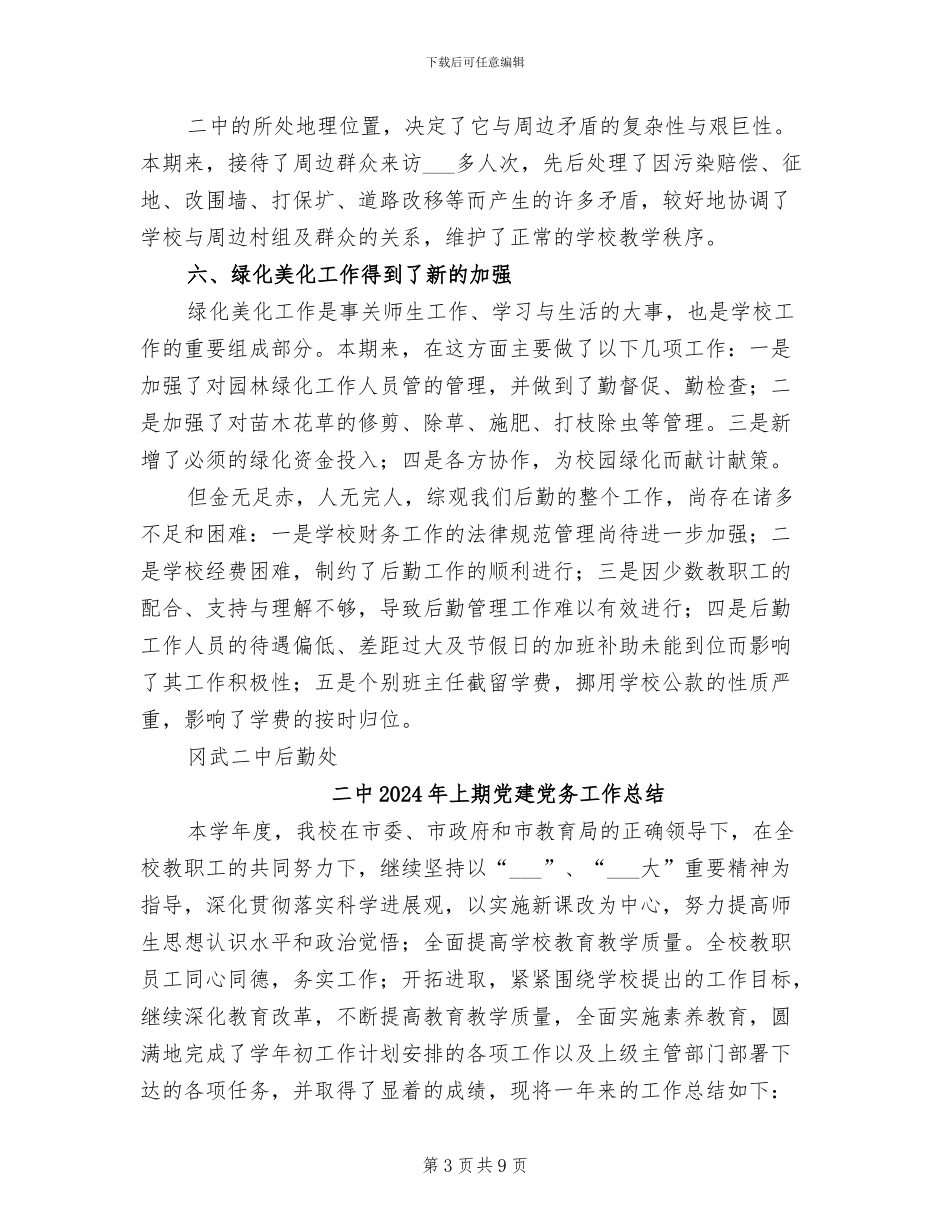二中2024年上学期后勤处工作总结_第3页