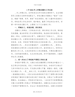 二中2024年上学期后勤处工作总结