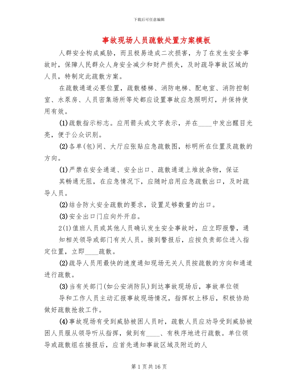 事故现场人员疏散处置方案模板(3篇)_第1页